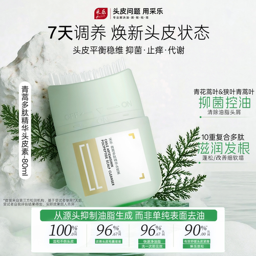 采乐清洁乳梳青蒿多肽精华