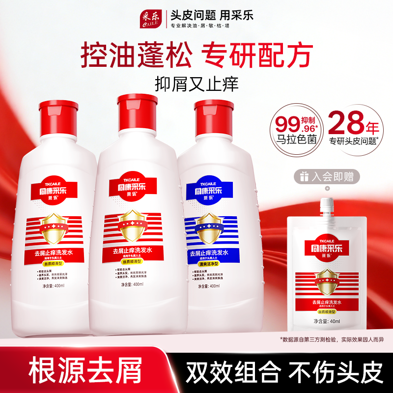 400ml*3采乐去屑止头痒洗发水去头皮屑清洁蓬松洗头膏套装男女