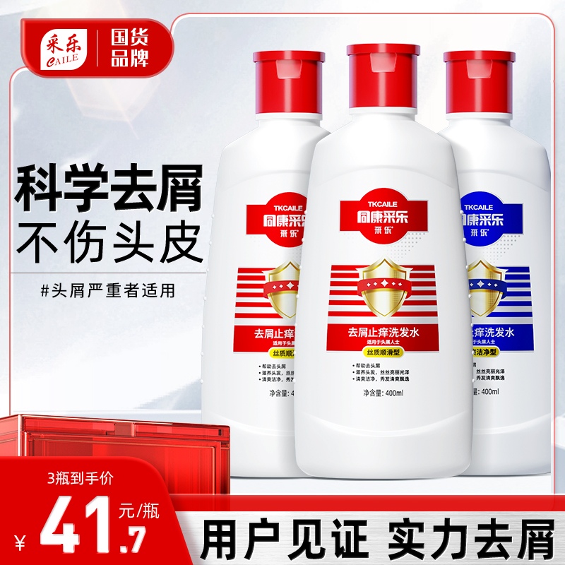400ml*3采乐去屑止头痒洗发水去头皮屑控油蓬松洗头膏套装男女 - 封面
