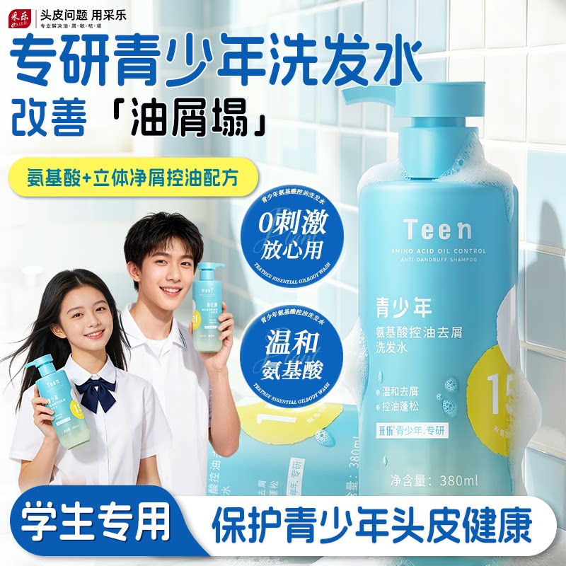 采乐青少年洗发水膏学生护发男女孩去屑控油蓬松温和洗发露官方店