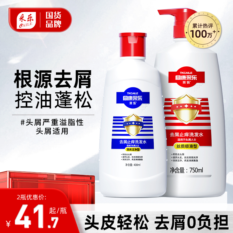 采乐洗发水去屑痒控油蓬松男女士洗发露去头皮屑头痒洗头膏正品
