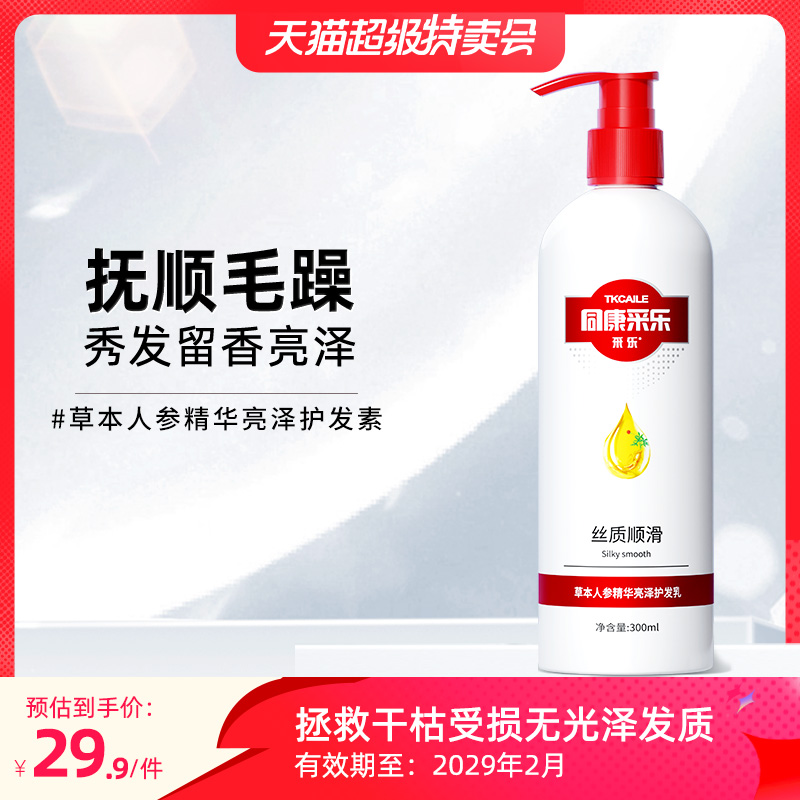 采乐草本人参精华柔顺亮泽护发素