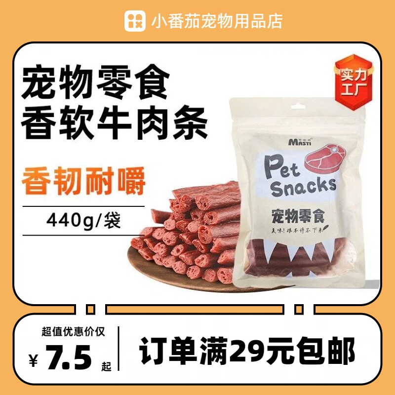 麦斯蒂宠物狗狗零食香软牛肉味条440g全犬通用成年犬幼犬美味食品