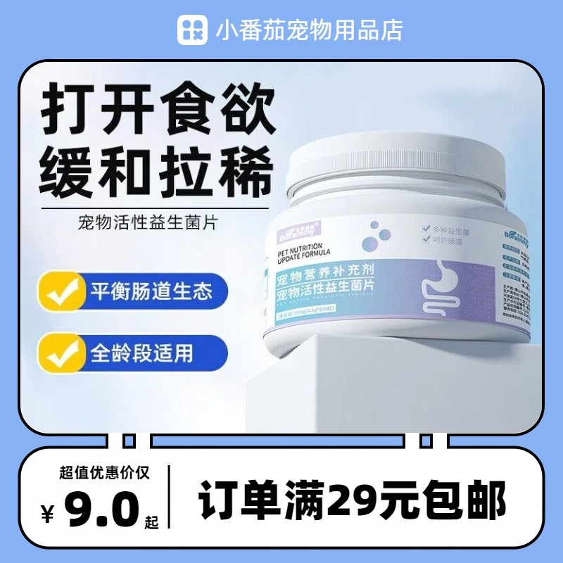 宝莱美露宠物活性益生菌片600粒猫咪狗狗通用肠胃宝调理肚子保健,宠物/宠物食品及用品,猫益生菌,淘宝优惠券,粉丝福利购,淘宝优惠卷