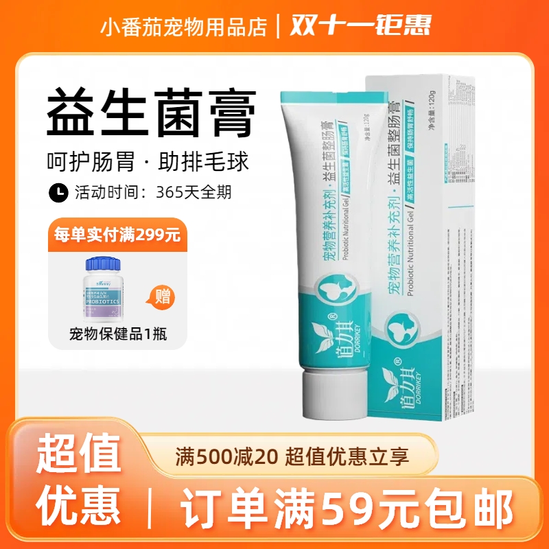 宠物益生菌整肠膏120g全阶段狗狗猫咪通用营养补充剂宠物保健品
