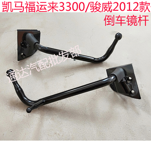 适配轻卡配件凯马12款福运来3300倒车镜杆反光镜小座支架后视镜杆