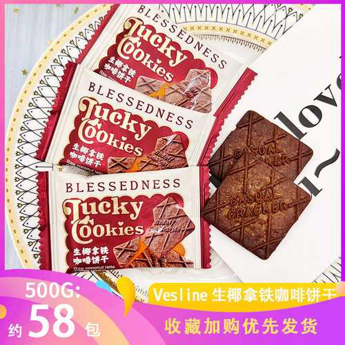 vesline生椰拿铁咖啡酥性饼干曲奇高端喜礼手伴结婚庆喜饼小零食