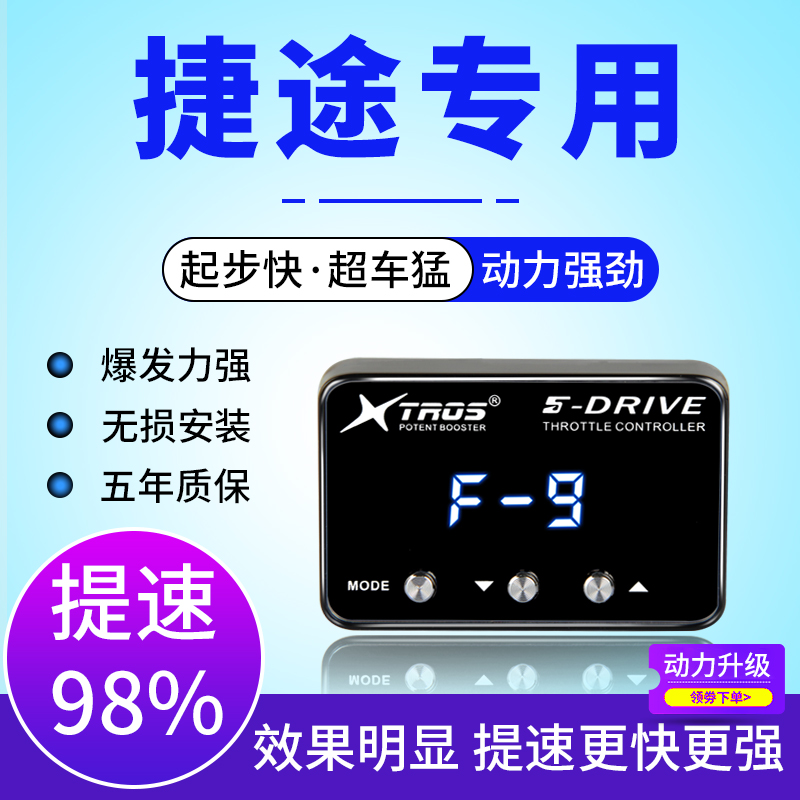 电子油门加速器专用捷途X70/X70S捷途X90/X95汽车动力提升改装