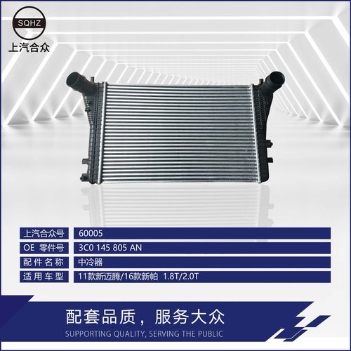 上汽合众中冷器11款新迈腾