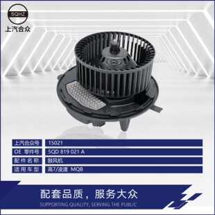 上汽合众 鼓风机--大众高7/凌渡 MQB