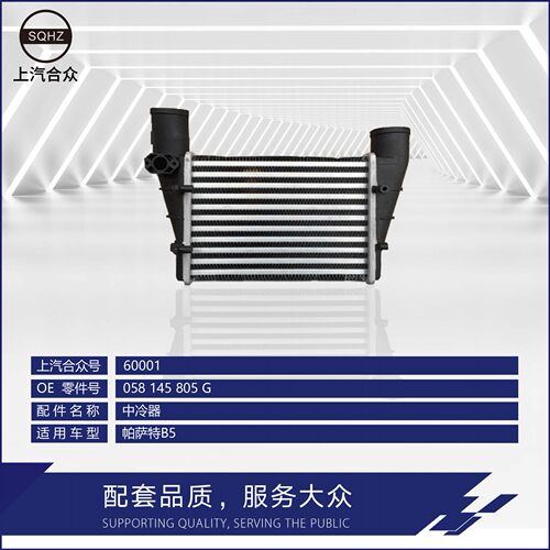 上汽合众中冷器帕萨特B51.8T