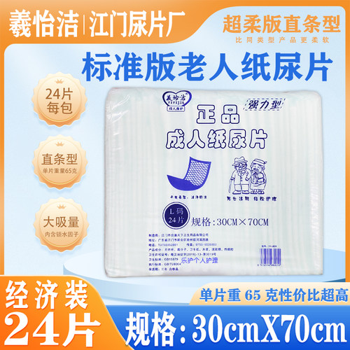 义怡洁正品成人纸尿片加厚30x70cm老年人尿不湿护理专用特价24片