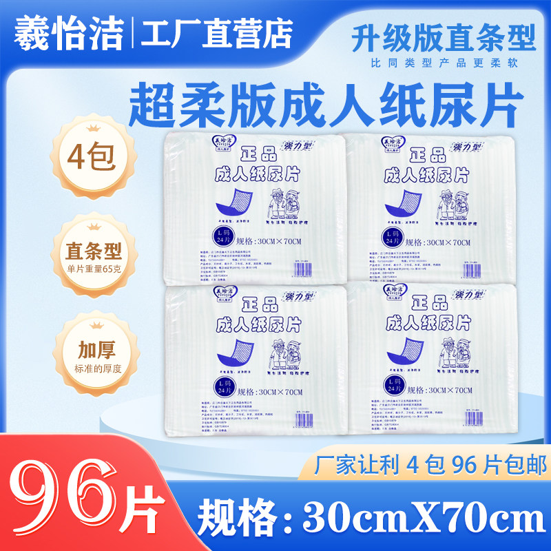 义怡洁正品成人纸尿片30x70cm老人失禁护理专用加厚纸尿片4包96片,洗护清洁剂/卫生巾/纸/香薰,成年人纸尿片,淘宝优惠券,粉丝福利购,淘宝优惠卷