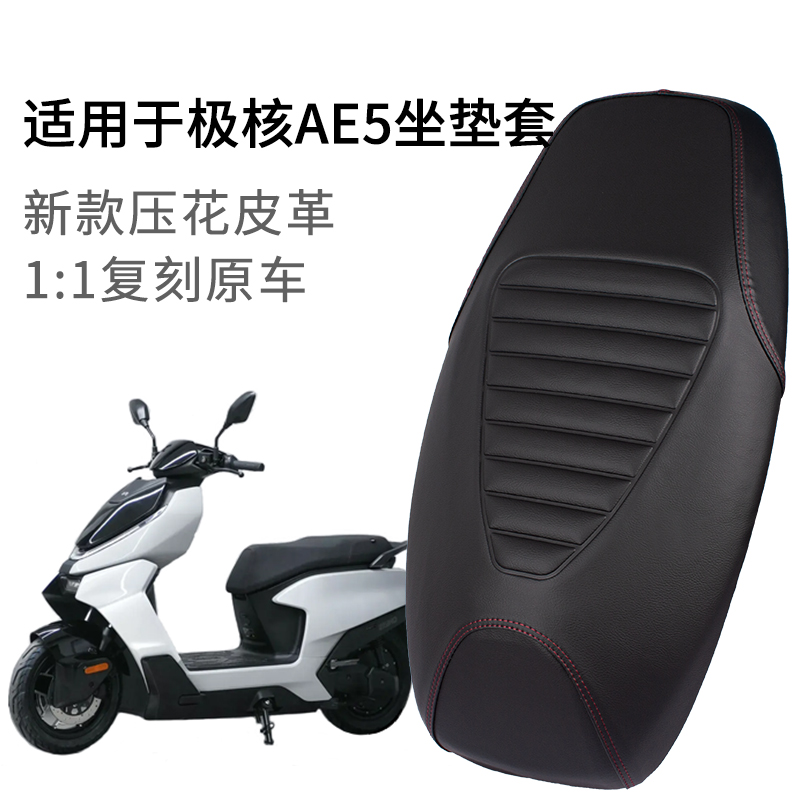 适用极核AE5电动车坐垫套加长一体皮革防雨水AE5i座套加厚防晒