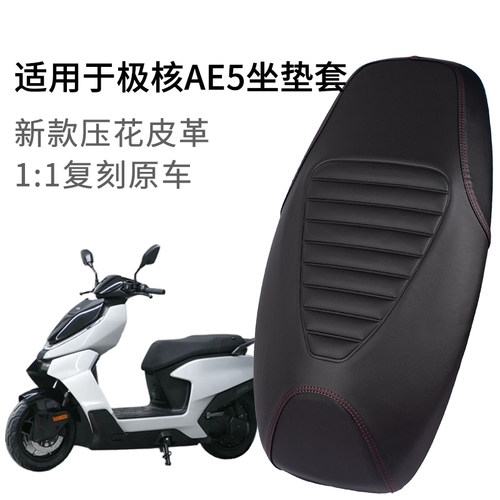适用极核AE5电动车坐垫套加长一体皮革防雨水AE5i座套加厚防晒