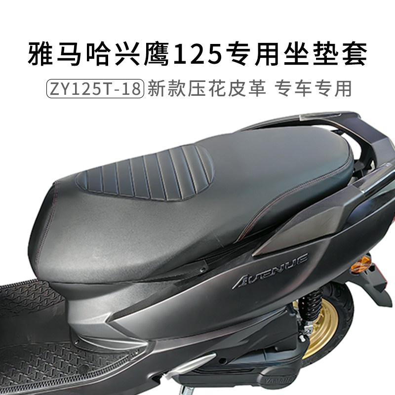 适用雅马哈兴鹰125坐垫套防雨水加厚皮革ZY125T-18专用座套防晒套