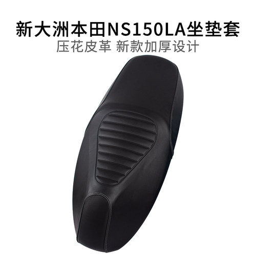 适用于新大洲本田NS150LA坐垫套加厚防晒摩托车座套皮革防雨水