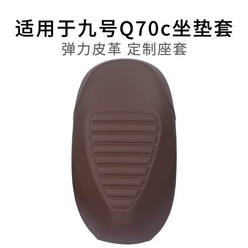 适用九号Q70c座套防雨水四季通用专用电动车坐垫套加厚皮革防晒