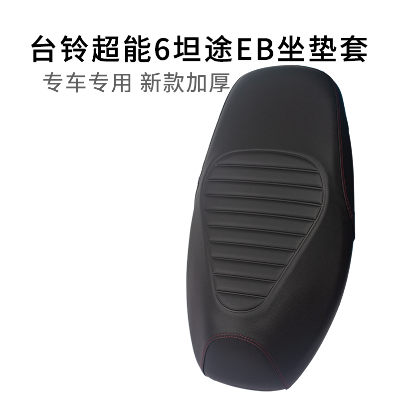 适用于台铃超能6坦途EB坐垫套加厚防尘皮革专用电动车座套防雨水