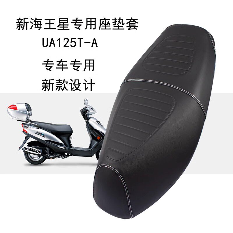 适用新款海王星125摩托车座套加厚皮革踏板车UA125T-A坐垫套防晒
