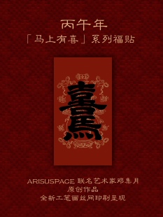 ARISUSPACE马上有喜系列斗方门贴合体字联名艺术家邓集月新年春节