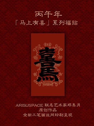 ARISUSPACE马上有喜系列斗方门贴合体字联名艺术家邓集月新年春节