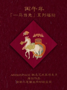 ARISUSPACE一马当先斗方门贴福字贴联名艺术家邓集月新年丝网印刷