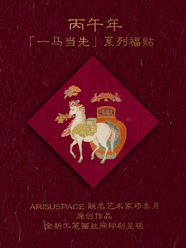 ARISUSPACE一马当先斗方门贴福字贴联名艺术家邓集月新年丝网印刷