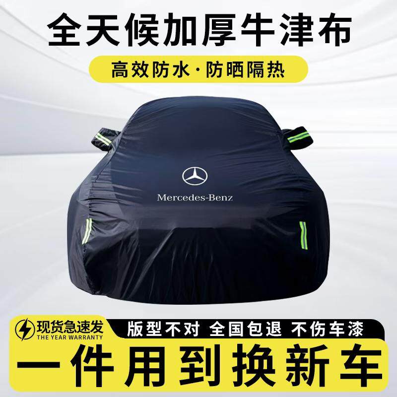 奔驰车衣E300L防雨GLC260车罩C260L防雨S400L加厚订制专用防晒G63