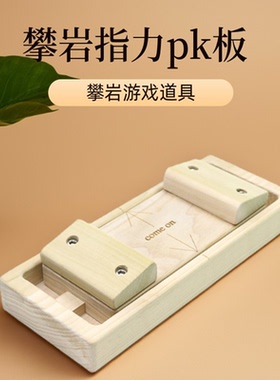 CLBMEYS攀岩指力板玩具周边礼物手指练习对抗装备比赛握力训练器