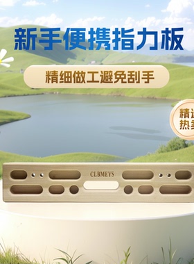 CLBMEYS室内攀岩指力板家用门框悬挂便携木质指板训练手指训练器
