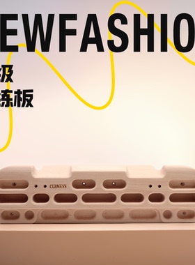 CLBMEYS室内攀岩指力板家用门框背板单杠架专业实木握力训练器