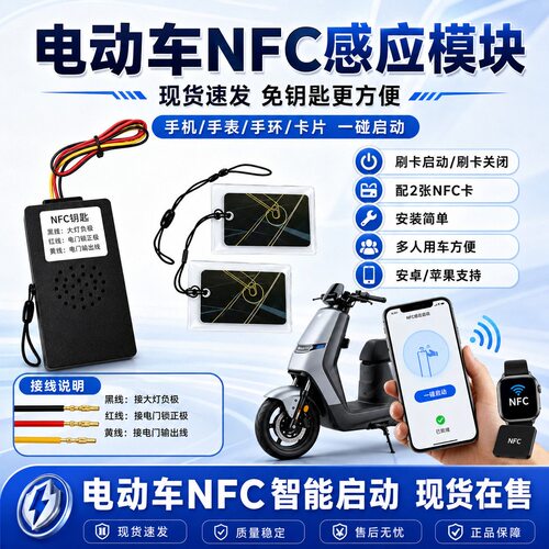 电动车改nfc启动器一键启动
