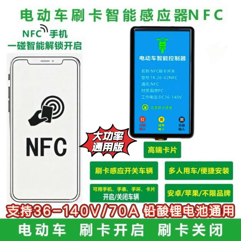 电动车nfc启动器36-140V通用电瓶感应升级改装无钥匙启动感应刷卡