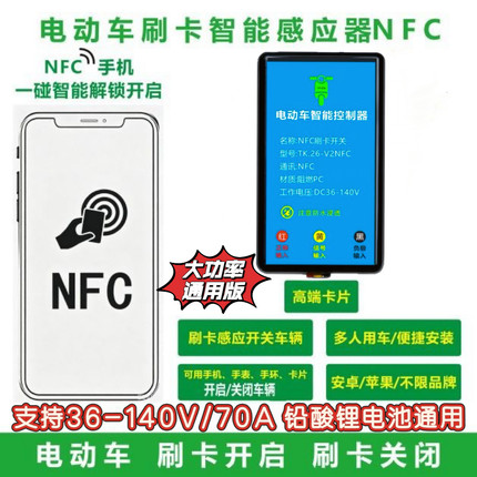 电动车nfc启动器36-140V通用电瓶感应升级改装无钥匙启动感应刷卡