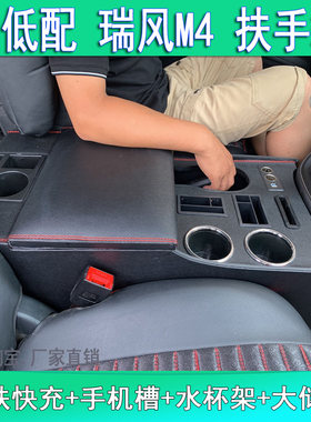 瑞风m4扶手箱储物盒水杯架