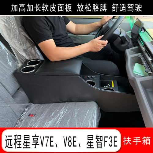 远程V8E V7E扶手箱星智F3E手扶箱中央通道储物盒加高杯架快充配件