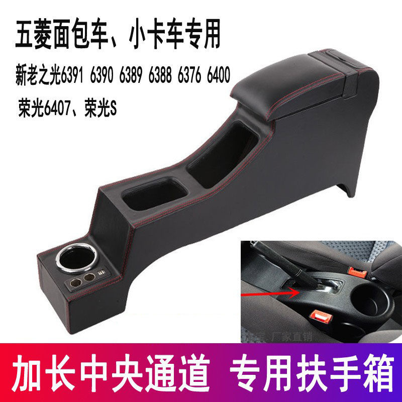 五菱新老之光6376 6388扶手箱