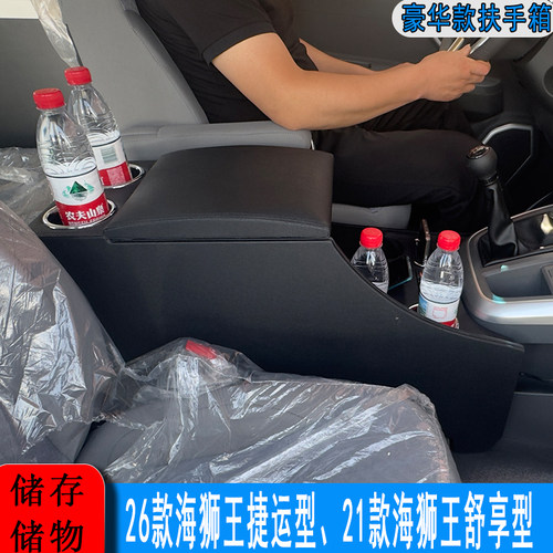 金杯海狮王扶手箱26 21款海狮王通道储物盒加高手扶箱杯架快充