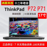 联想ThinkPad P72 P71 17寸专业图形工作站 游戏本独立笔记本电脑