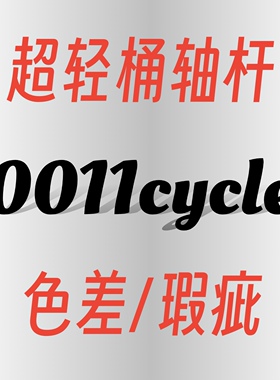 【瑕疵/色差品】0011cycle超轻桶轴杆适配美利达/喜德盛/银贝斯等