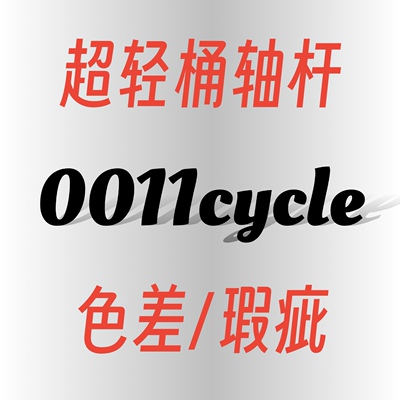 0011超轻桶轴杆，一代瑕疵品处理
