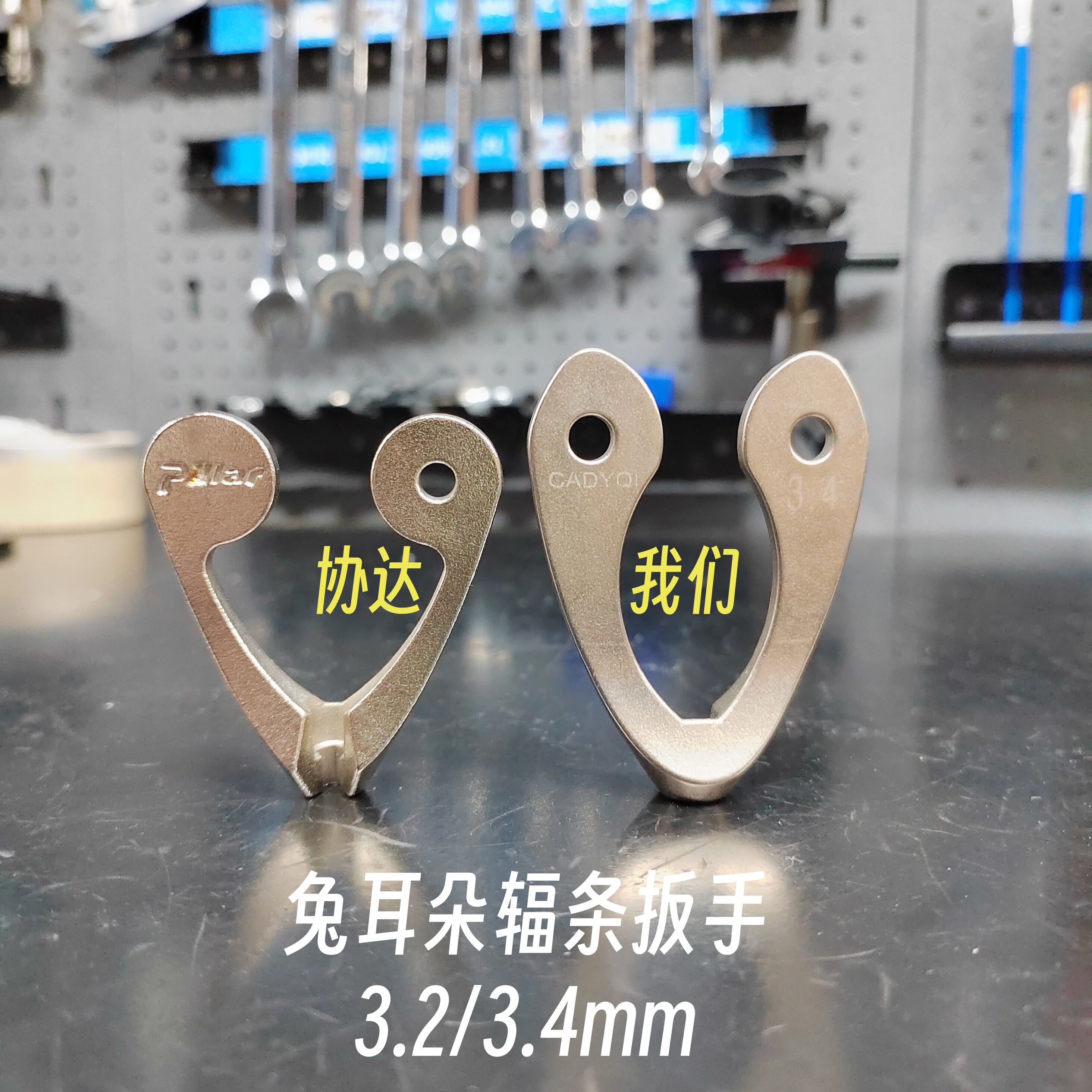 兔耳朵｜学习协达兔耳朵辐条扳手多年使用学习优化手感高强度精度