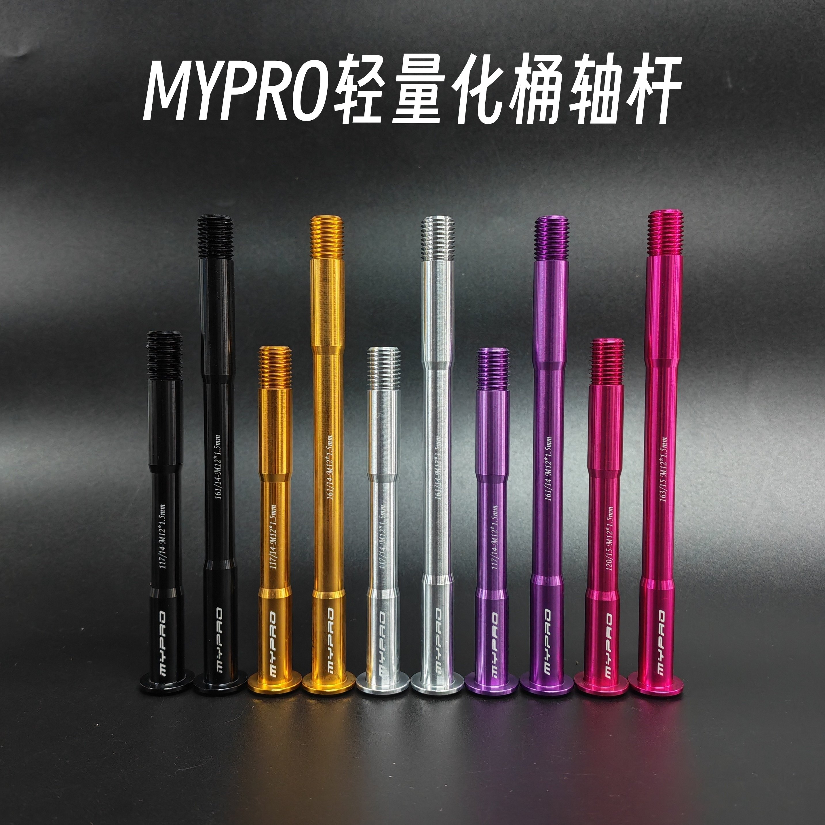 MYPRO超轻桶轴杆公路车铝合金桶轴杆56g起修补件适配捷安特美利达