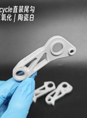 陶瓷白｜耐腐蚀0011cycle直装尾钩7075铝合金CNC闪电捷安特崔克等
