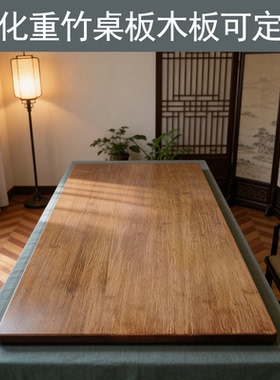 实木木板桌面板吧台防腐防水防晒户外重竹板正方形长条一字板定制