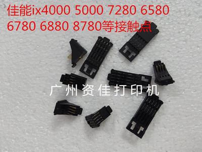 佳能ix4000/6580/6780/6880/ip7280/8780墨盒字车接触点 线路板