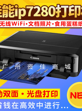 佳能IP7280喷墨即影即有照片打印 蛋糕纸光盘无线wifi双面打印机