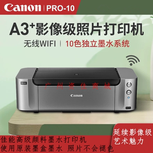 佳能PRO-10专业A3+照片铜版纸 摄影效果图10色颜料WiFi喷墨打印机