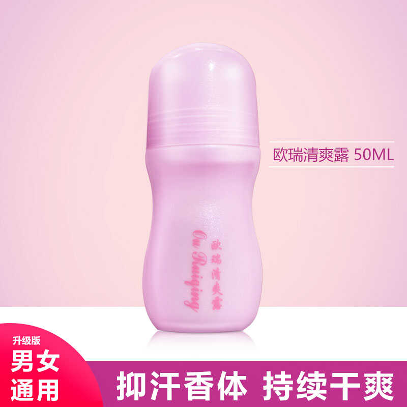 欧瑞清爽露买三送一官网正品去狐止汗露